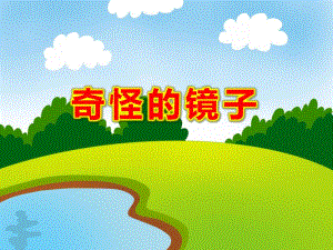 奇怪的镜子PPT课件教案图片PPT课件.ppt