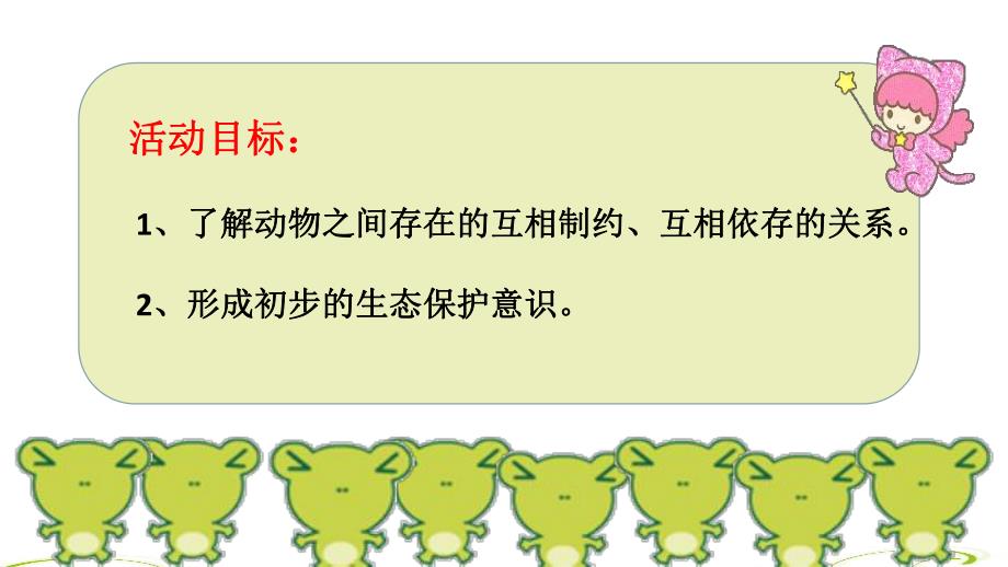 大班科学《动物的天敌和朋友》大班科学《动物的天敌和朋友》微课件.ppt_第2页