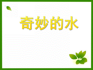 大班科学活动《奇妙的水》PPT课件大班科学活动《奇妙的水》PPT课件.ppt