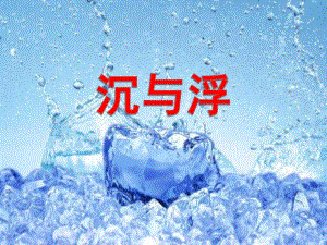 大班科学公开课《沉与浮》PPT课件大班科学公开课《沉与浮》PPT课件.ppt