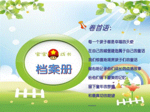 幼儿成长档案模板PPT课件幼儿成长档案模板.ppt