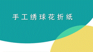 大班手工《绣球花》PPT课件手工绣球花折纸.ppt