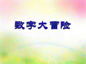 小班数学活动《数字大冒险》PPT课件小班数学活动《数字大冒险》PPT课件.ppt