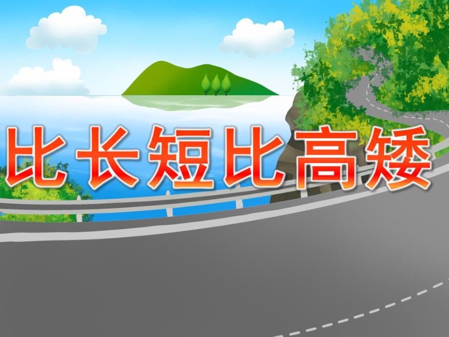 小班数学《比长短比高矮》PPT课件教案PPT课件.ppt_第1页