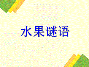 小班语言活动《水果谜语》PPT课件小班语言活动《水果谜语》PPT课件.ppt