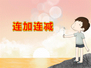 学前班数学《连加连减》PPT课件学前班数学《连加连减》PPT课件.ppt