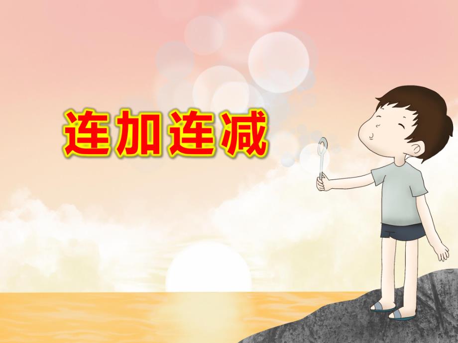 学前班数学《连加连减》PPT课件学前班数学《连加连减》PPT课件.ppt_第1页