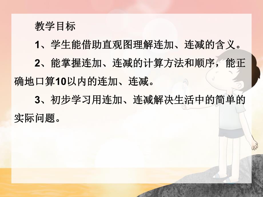 学前班数学《连加连减》PPT课件学前班数学《连加连减》PPT课件.ppt_第2页