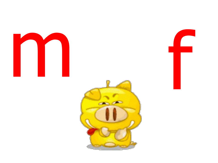 大班拼音《单韵母m f》PPT课件大班拼音《单韵母m f》PPT课件.ppt_第1页