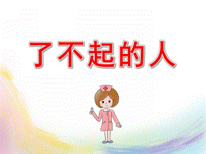 大班社会《了不起的人》PPT课件教案PPT课件.ppt