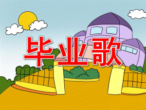 大班音乐《毕业歌》PPT课件教案.ppt