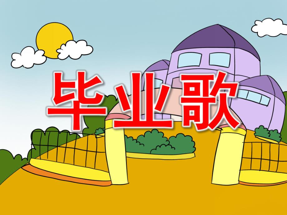 大班音乐《毕业歌》PPT课件教案.ppt_第1页
