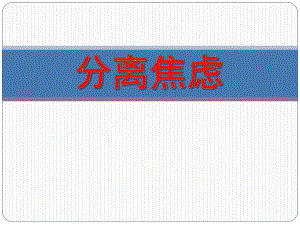 幼儿园新生分离焦虑PPT课件幼儿园新生分离焦虑.ppt
