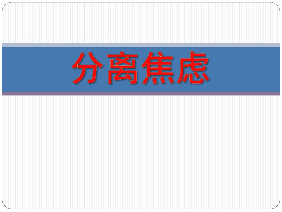 幼儿园新生分离焦虑PPT课件幼儿园新生分离焦虑.ppt_第1页