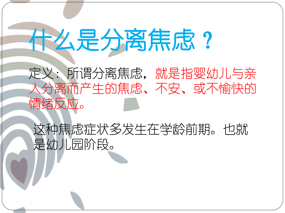 幼儿园新生分离焦虑PPT课件幼儿园新生分离焦虑.ppt_第2页