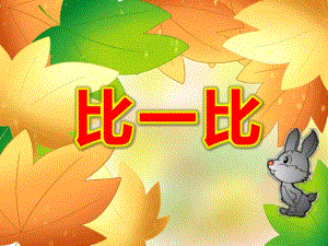 小班数学优质课《比一比》PPT课件教案PPT课件.ppt