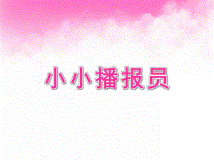 大班语言《小小播报员》PPT课件大班小小播报员.ppt