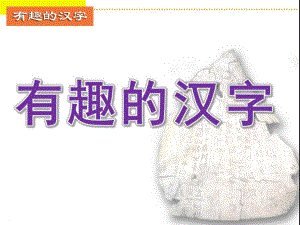 大班综合《有趣的汉字》PPT课件教案1368520366.ppt