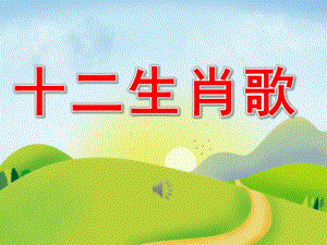幼儿园公开课十二生肖歌PPT课件教案歌曲PPT课件.ppt