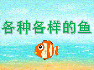 大班美术《各种各样的鱼》PPT课件教案PPT课件.ppt