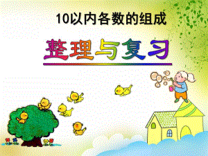 大班数学《10以内各数的组成整理与复习》PPT课件大班数学《10以内各数的组成整理与复习》PPT课件.ppt