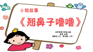 小班健康《翘鼻子噜噜》小班健康《翘鼻子噜噜》微课件.ppt
