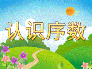 中班数学《认识序数》PPT课件教案PPT课件.ppt