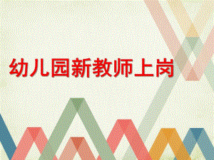 幼儿园新教师上岗PPT课件新教师上岗.ppt