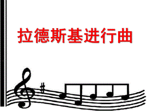 大班音乐《拉德斯基进行曲》PPT课件教案大班音乐课件《拉德斯基进行曲》.ppt