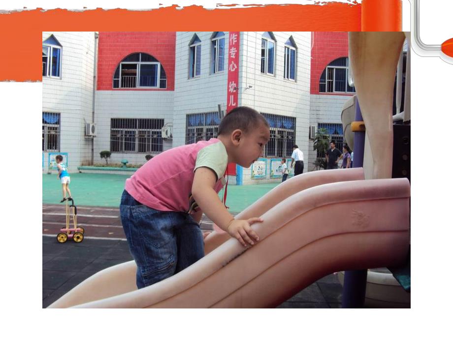 小班体育活动《玩滑滑梯》PPT课件小班体育活动：玩滑滑梯.ppt_第3页