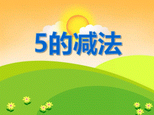 大班数学活动《5的减法》PPT课件大班数学活动《5的减法》PPT课件.ppt