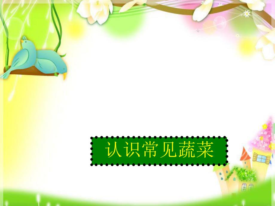 幼儿园科学认知活动《各种各样的蔬菜》PPT课件教案蕾蕾班科学认知活动《各种各样的蔬菜》.ppt_第3页