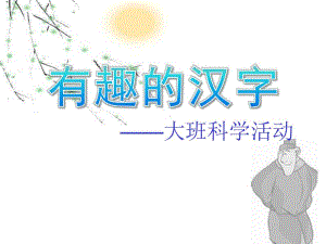 大班科学《有趣的汉字》PPT课件教案有趣的汉字ppt.ppt