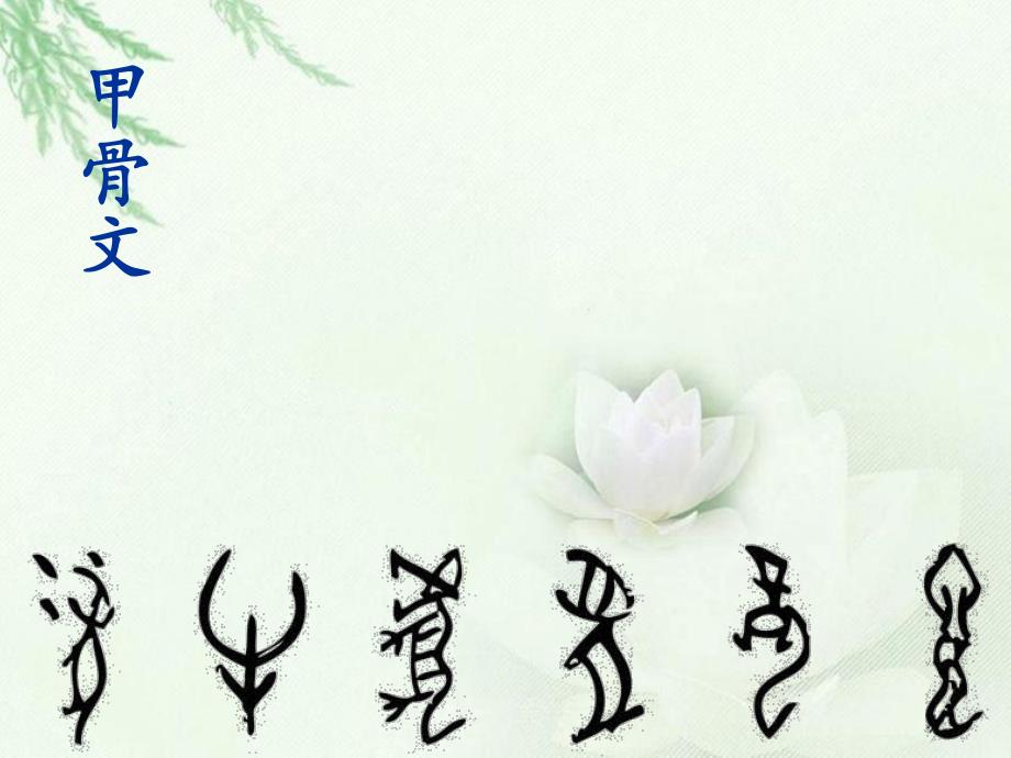 大班科学《有趣的汉字》PPT课件教案有趣的汉字ppt.ppt_第3页