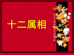 大班社会《十二属相》PPT课件教案.ppt