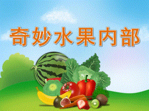 大班科学《奇妙水果内部》PPT课件教案PPT课件.ppt