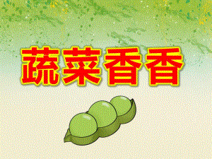 蔬菜香香PPT课件教案小班健康活动《蔬菜香香》PPT课件.ppt