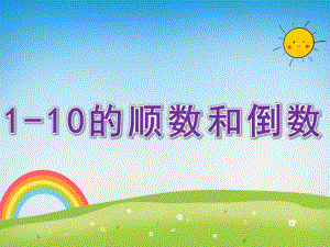 中班数学《1-10的顺数和倒数》PPT课件教案PPT课件.ppt