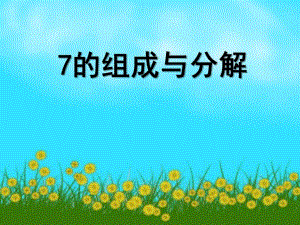 大班数学《7的组成》PPT课件教案.ppt