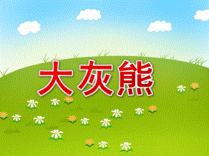 小班歌唱活动《大灰熊》PPT课件教案配乐大灰熊.ppt