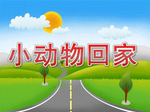 大班数学《小动物回家》PPT课件教案PPT课件.ppt