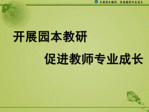 幼儿园园本教研与教师专业发展PPT课件园本教研与教师专业发展.ppt