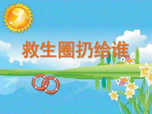 小班综合活动《救生圈扔给谁》PPT课件教案PPT课件.ppt