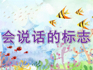 大班社会公开课《会说话的标志》PPT课件教案大班《会说话的标志》PPT课件.ppt