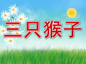 大班音乐优质课《三只猴子》PPT课件教案歌曲PPT课件.ppt