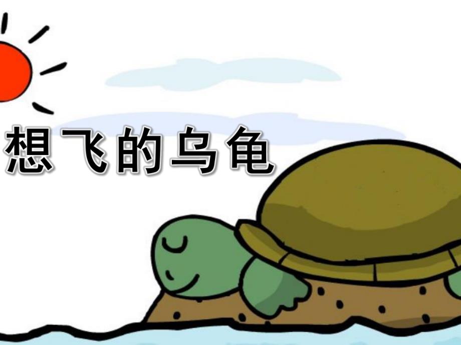 大班语言《想飞的乌龟》PPT课件想飞的乌龟.ppt_第1页