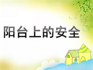 中班安全《阳台上的安全》PPT课件教案PPT课件.ppt