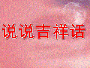 幼儿园大班说说吉祥话PPT课件教案PPT课件.ppt