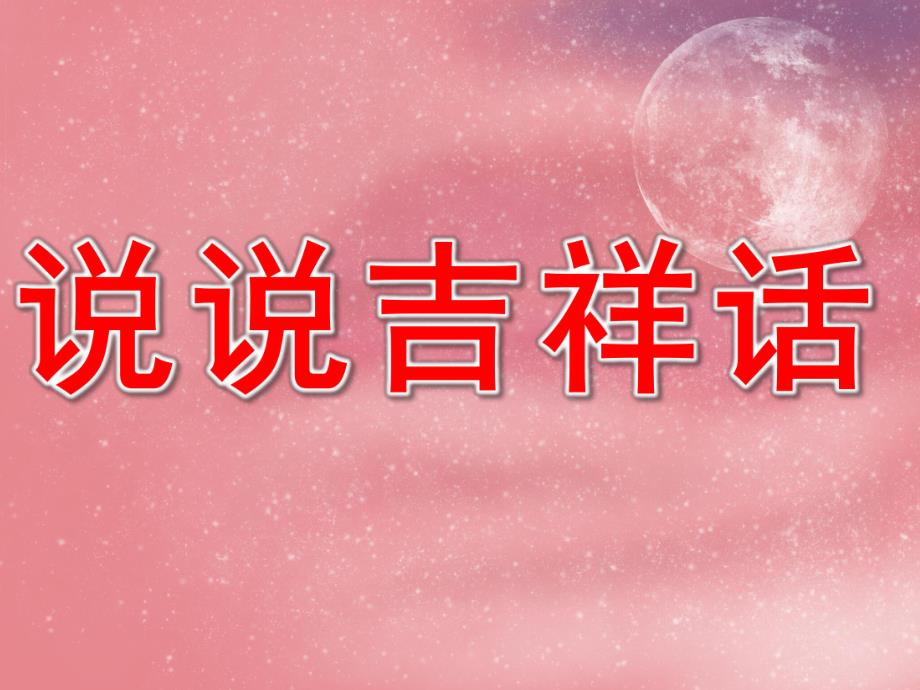 幼儿园大班说说吉祥话PPT课件教案PPT课件.ppt_第1页