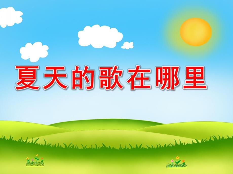小班儿歌《夏天的歌在哪里》PPT课件教案夏天的歌在哪里？.ppt_第1页
